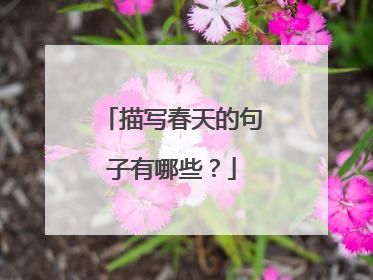 描写春天的句子有哪些?