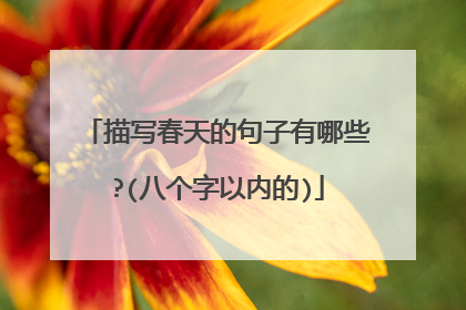 描写春天的句子有哪些?(八个字以内的)