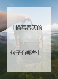 描写春天的句子有哪些