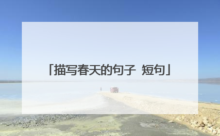 描写春天的句子 短句