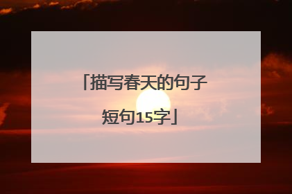 描写春天的句子 短句15字