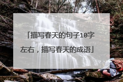 描写春天的句子10字左右，描写春天的成语