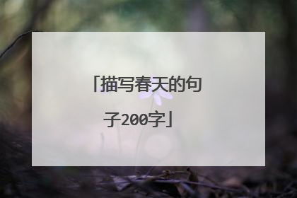 描写春天的句子200字
