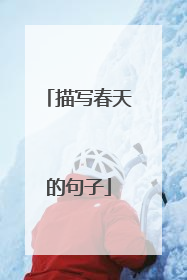 描写春天的句子