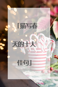 描写春天的十大佳句