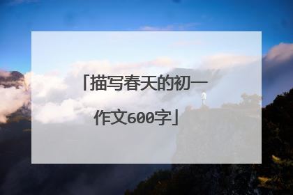 描写春天的初一作文600字