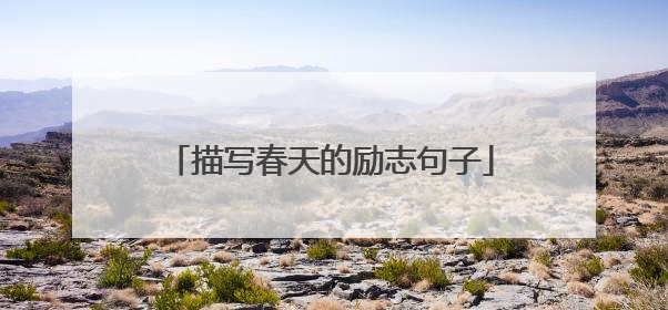 描写春天的励志句子