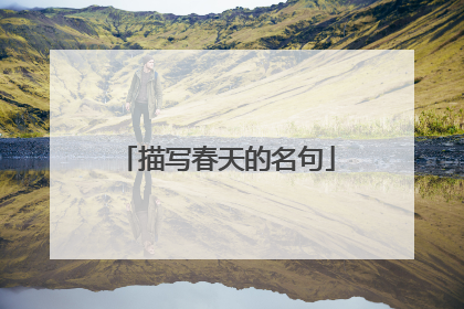 描写春天的名句