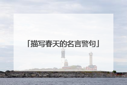 描写春天的名言警句