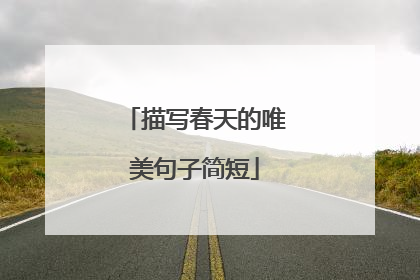 描写春天的唯美句子简短