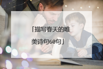 描写春天的唯美诗句60句