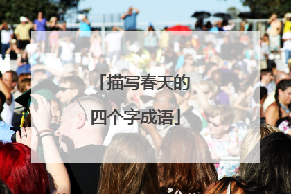 描写春天的四个字成语