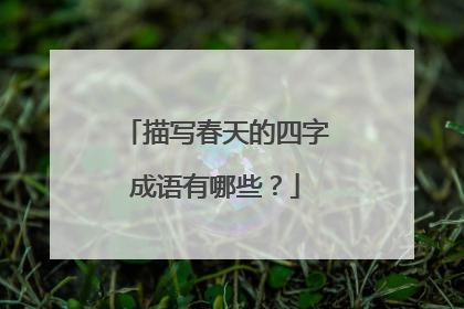 描写春天的四字成语有哪些?