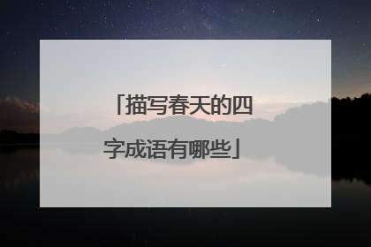描写春天的四字成语有哪些