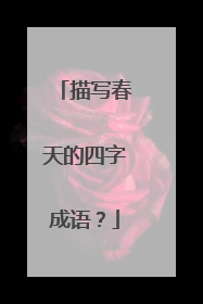 描写春天的四字成语?