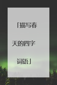 描写春天的四字词语