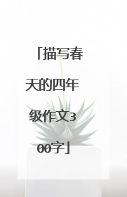 描写春天的四年级作文300字