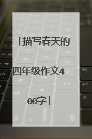 描写春天的四年级作文400字