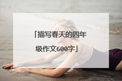 描写春天的四年级作文600字