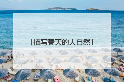 描写春天的大自然