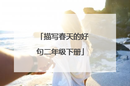 描写春天的好句二年级下册
