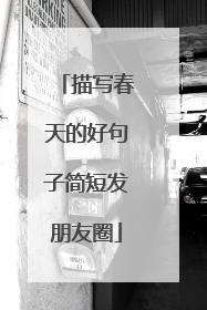 描写春天的好句子简短发朋友圈