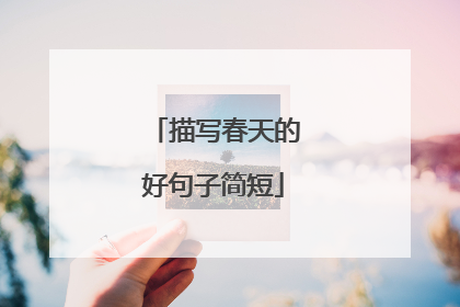 描写春天的好句子简短