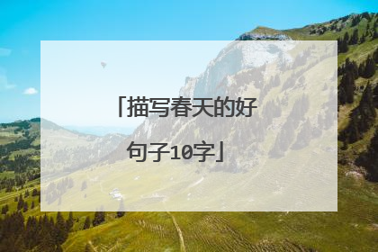 描写春天的好句子10字