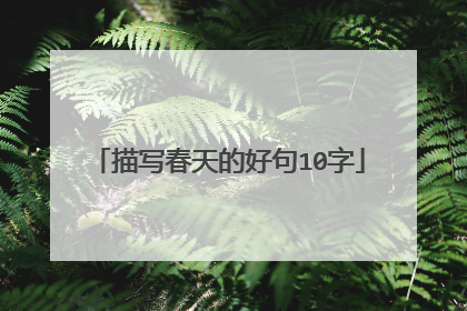 描写春天的好句10字
