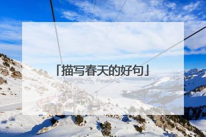 描写春天的好句