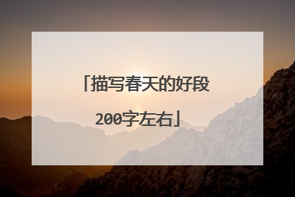 描写春天的好段200字左右