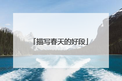 描写春天的好段