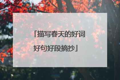 描写春天的好词好句好段摘抄