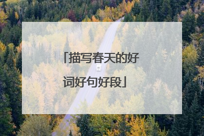 描写春天的好词好句好段