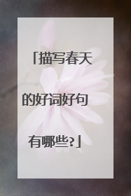 描写春天的好词好句有哪些?