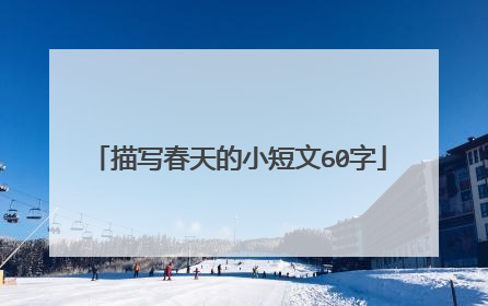 描写春天的小短文60字