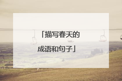 描写春天的成语和句子