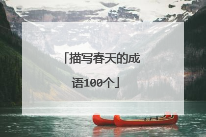 描写春天的成语100个