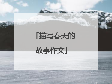 描写春天的故事作文