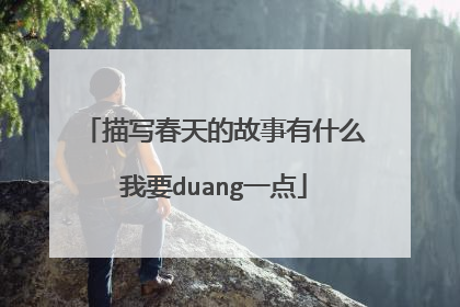 描写春天的故事有什么我要duang一点