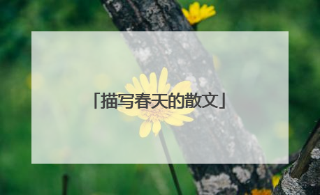 描写春天的散文
