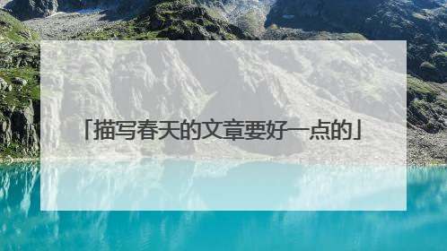 描写春天的文章要好一点的