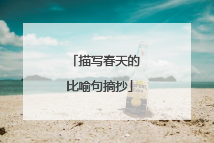 描写春天的比喻句摘抄