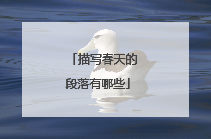 描写春天的段落有哪些