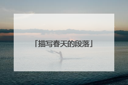 描写春天的段落