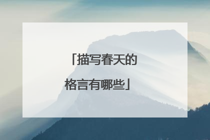 描写春天的格言有哪些