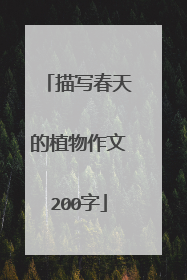描写春天的植物作文200字