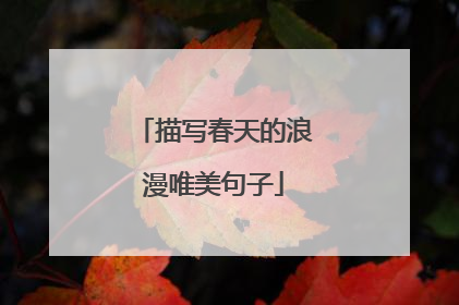 描写春天的浪漫唯美句子