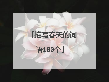 描写春天的词语100个