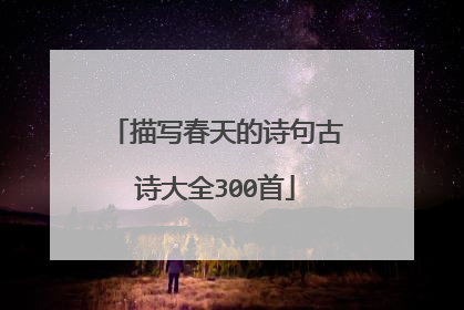 描写春天的诗句古诗大全300首